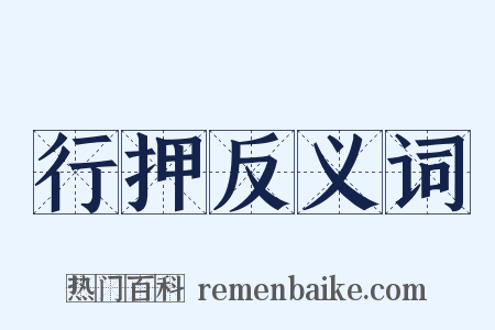 行押反义词是什么意思的图片